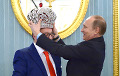 Хазанов подарил Путину копию императорской короны