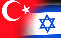 Турцыя і Ізраіль заявілі аб аднаўленні дыпламатычных стасункаў