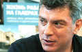 Россияне боятся быть присяжными по делу об убийстве Немцова