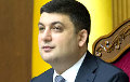 Премьер-министр Украины: Я принял решение подать в отставку