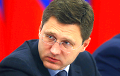 Novak: No Compromise With Belarus On Gas Without Debt Coverage