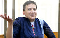 Надежда Савченко освобождена и вернулась в Украину