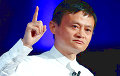 Заснавальнік карпарацыі Alibaba заступіў на пасаду памочніка генеральнага сакратара ААН