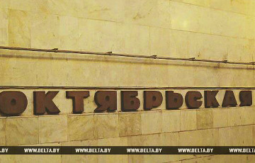 В Минске закрывали станцию метро «Октябрьская»