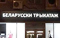 «Беларусски трыкатаж»: в центре Москвы установили вывеску на непонятном языке