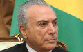 Мишел Темер вступил в должность президента Бразилии
