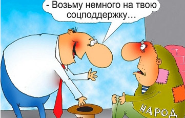 Сколько денег забирает государство у белорусов