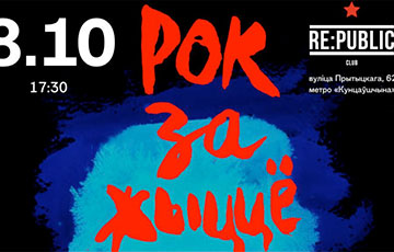 В Минске пройдет фестиваль «Рок за жизнь»