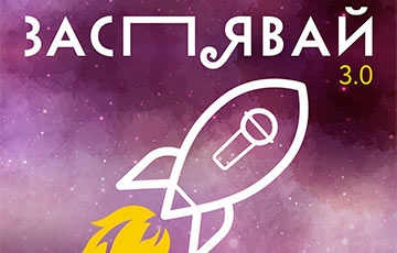 В Минске наградили победителей конкурса «Заспявай 3.0»