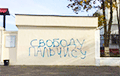 В Минске появляются граффити «Свободу Пальчису»