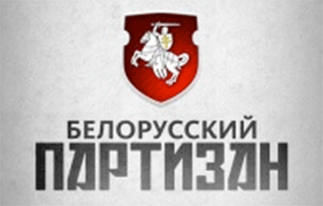 Сайт «Белорусского партизана» недоступен