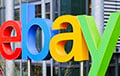 eBay перестал открываться в Беларуси