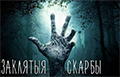 Вышла первая серия белорусскоязычного хоррор-сериала «Заклятыя скарбы»