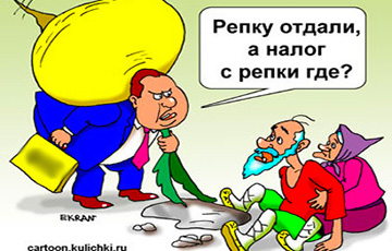 Сколько денег государство отбирает у белоруса