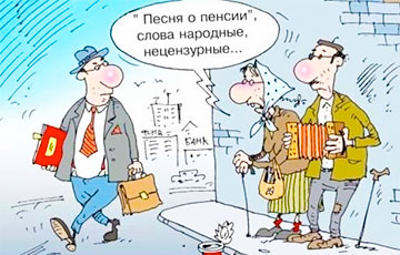 Власти присваивают даже пенсии белорусов