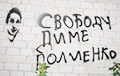 На стене бобруйской колонии появилась надпись: «Свободу Полиенко!»