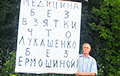 Акция в Барановичах с плакатом про диктатора и Ермошину