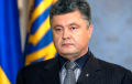 Порошенко обратился к украинцам в экстренном телеобращении
