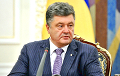 Порошенко призвал лидеров стран ЕС продлить санкции против России