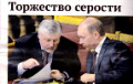 Российская газета проиллюстрировала портретом Путина «торжество серости»