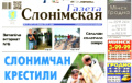 «Газету Слонімскую» вінавацяць у абразе Лукашэнкі