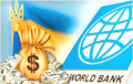 Украіна і Сусветны банк падпісалі крэдытнае пагадненне