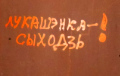 Фотофакт: Граффити «Беларусь без Лукашенко» в Минске