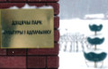 У Заслаўскiм парку рускамоўныя шыльды замянілі на беларускамоўныя