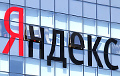 «Яндекс» потерял за сутки $2,6 миллиарда