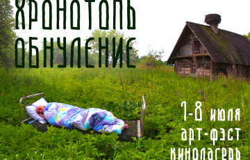 В Поставском районе пройдет арт-фестиваль, посвященный кино и деноминации