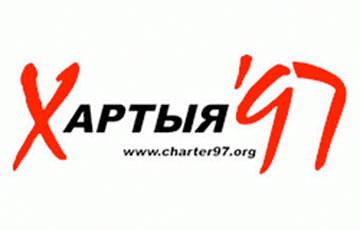 Как у вас открывается сайт charter97.org?