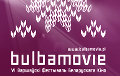 В Варшаве пройдет VI фестиваль белорусского кино Bulbamovie
