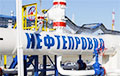 РФ хоча змяніць разлік тарыфаў на транзіт нафты праз Беларусь