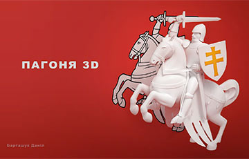 Беларус стварае першую 3D-версію «Пагоні»