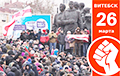 26 марта – к акции в Минске присоединятся регионы