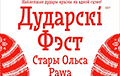 Дуда - душа белорусского народа