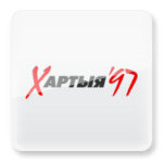 Дорогие читатели сайта Хартия’97